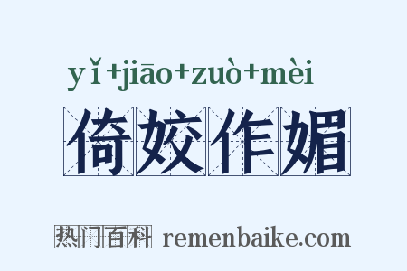 倚姣作媚是什么意思的图片